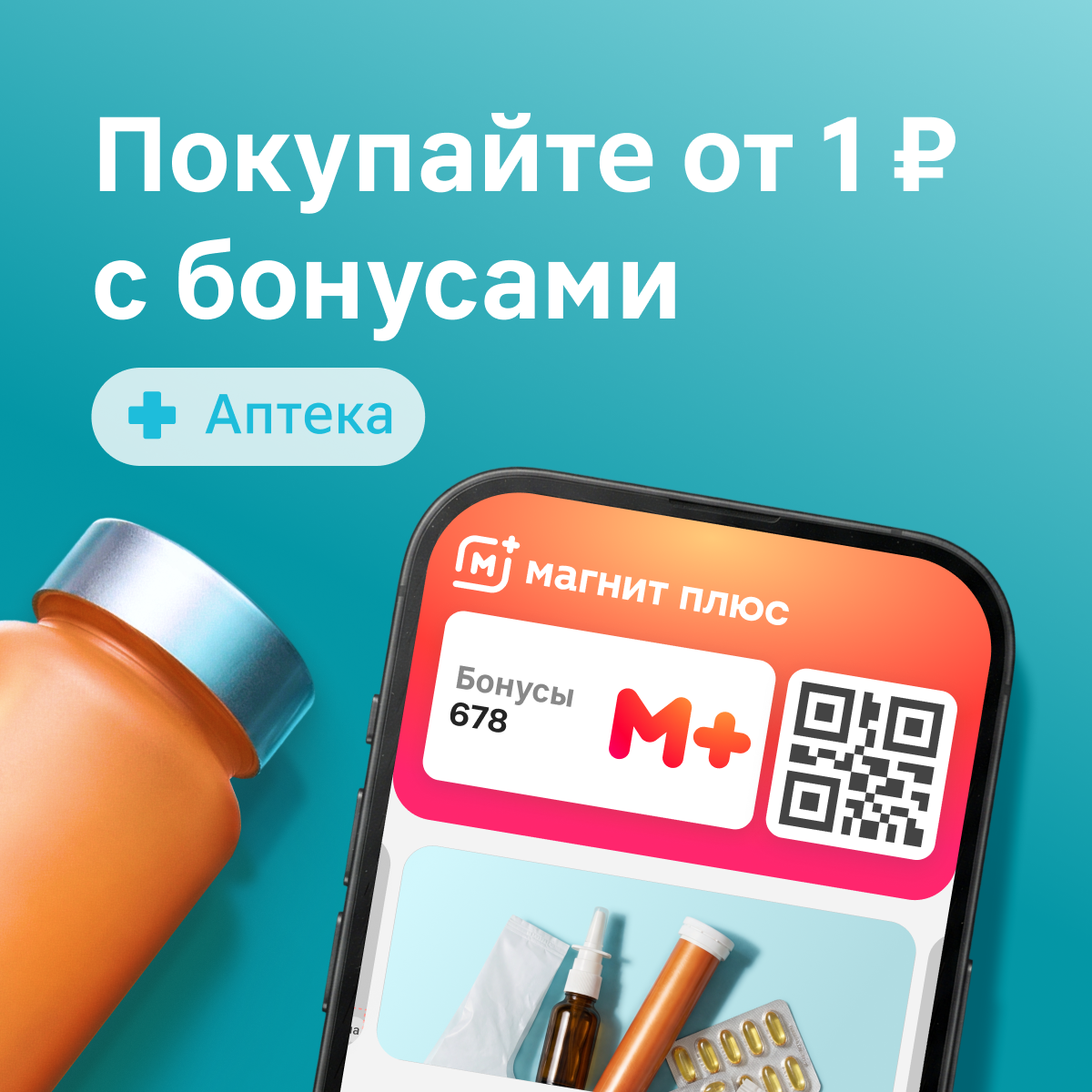 Покупайте от 1 ₽ с бонусами Магнит Плюс в Магнит Аптеке