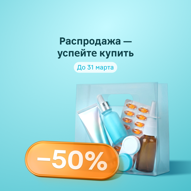 Распродажа — успейте заказать