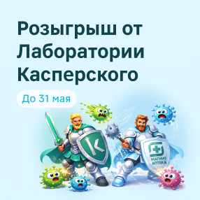 Розыгрыш от Лаборатории Касперского