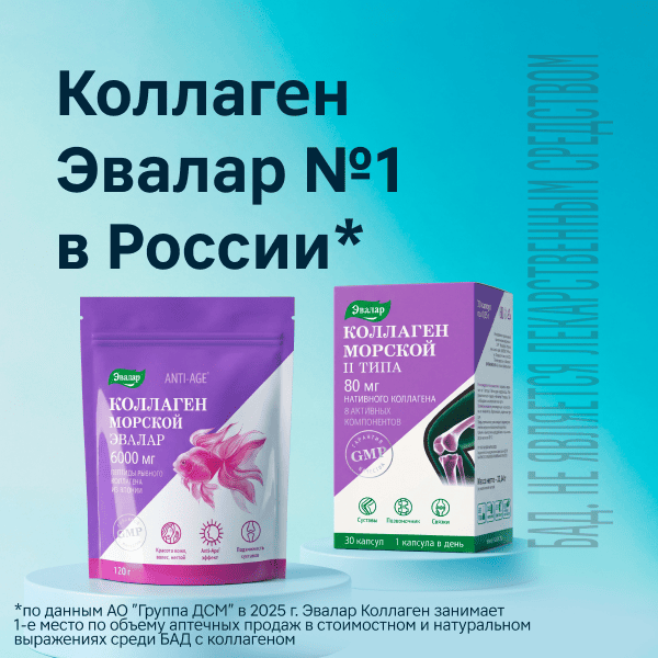 Коллаген Эвалар №1 в России*