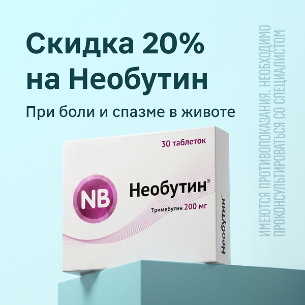 Скидка 20% на Необутин