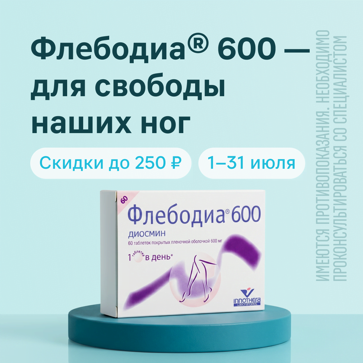 Флебодиа® 600 – для свободы наших ног