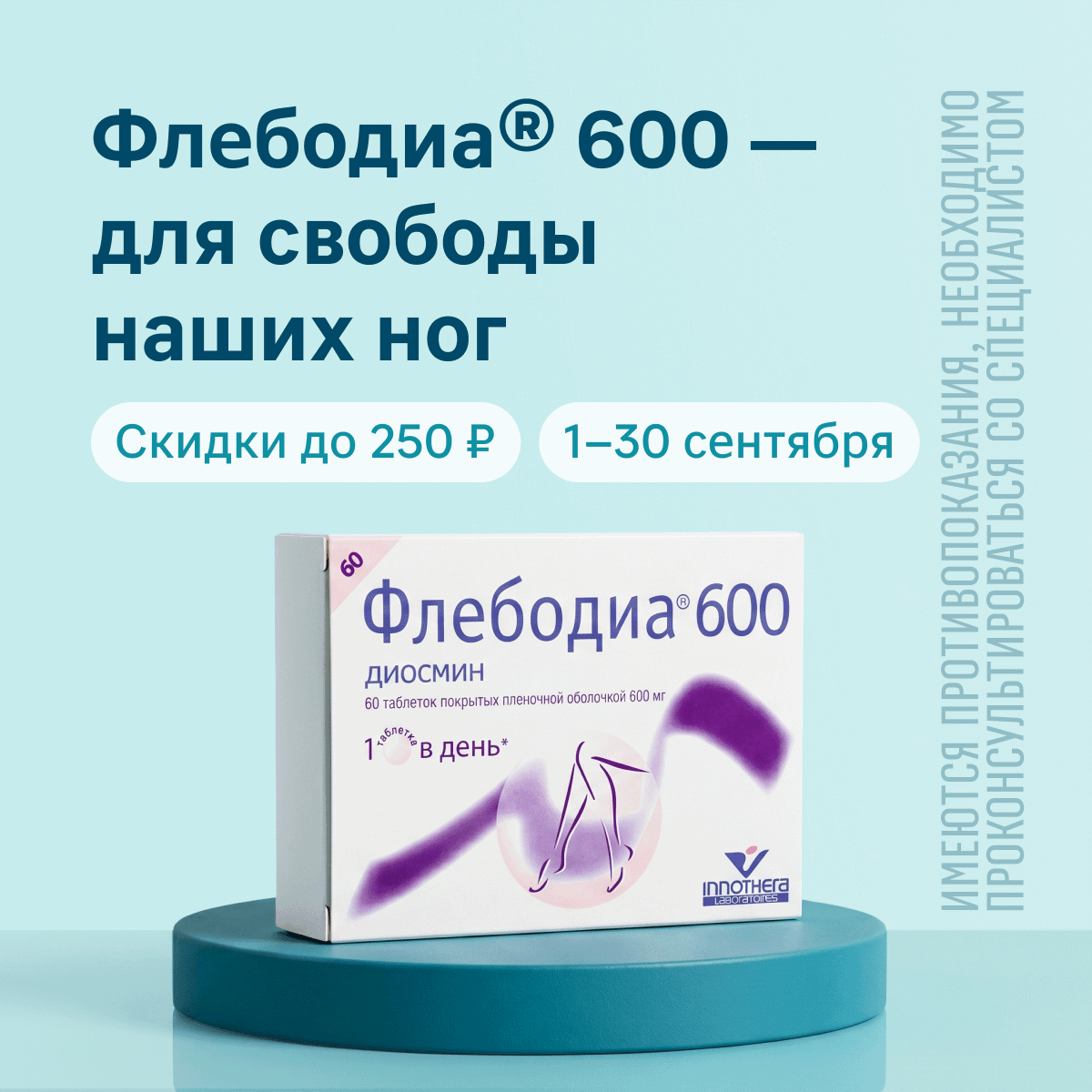 Флебодиа® 600 – для свободы наших ног