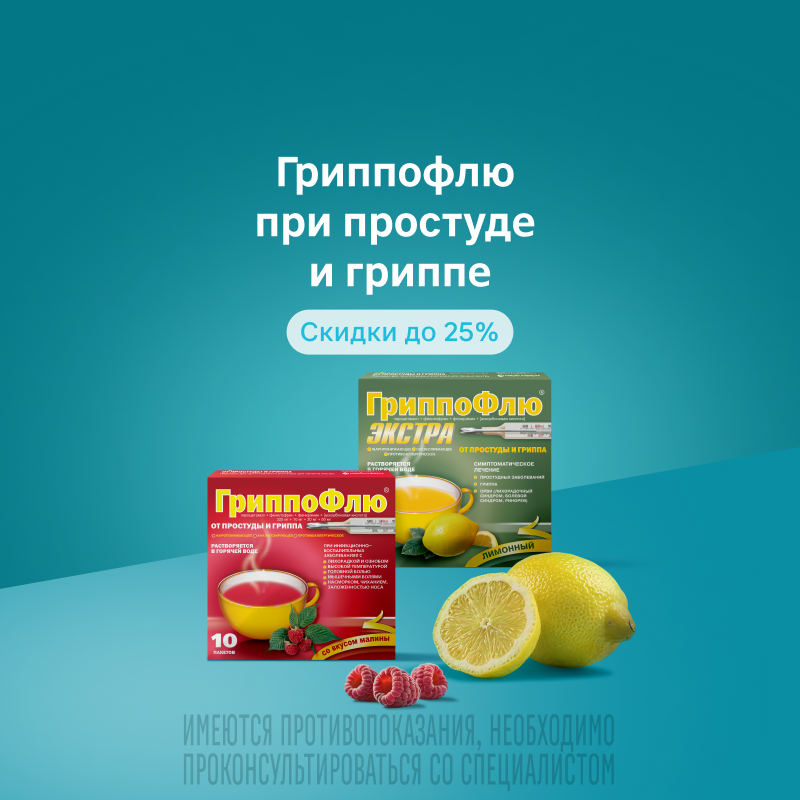 Гриппофлю при простуде и гриппе