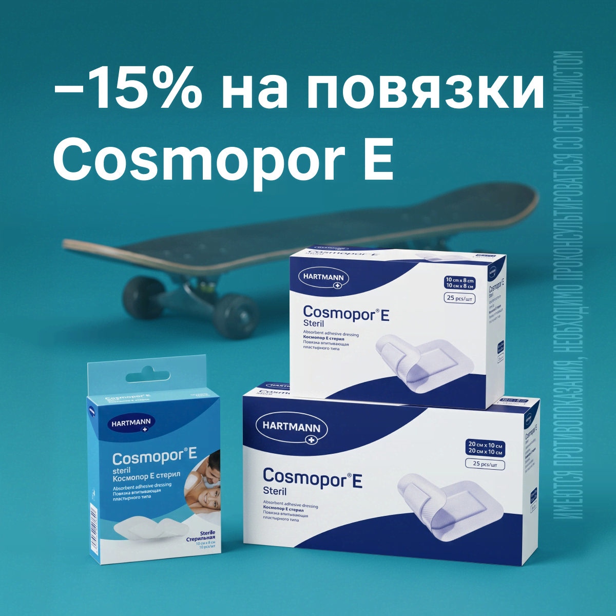 −15% на повязки Cosmopor E