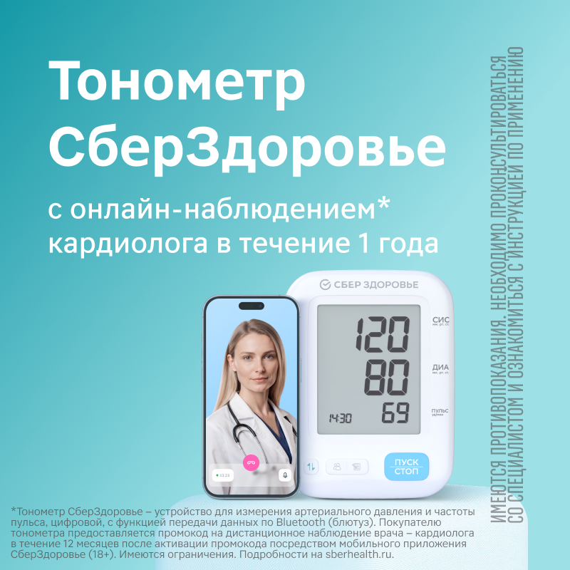 Тонометр СберЗдоровье с онлайн-наблюдением кардиолога в течение 1 года
