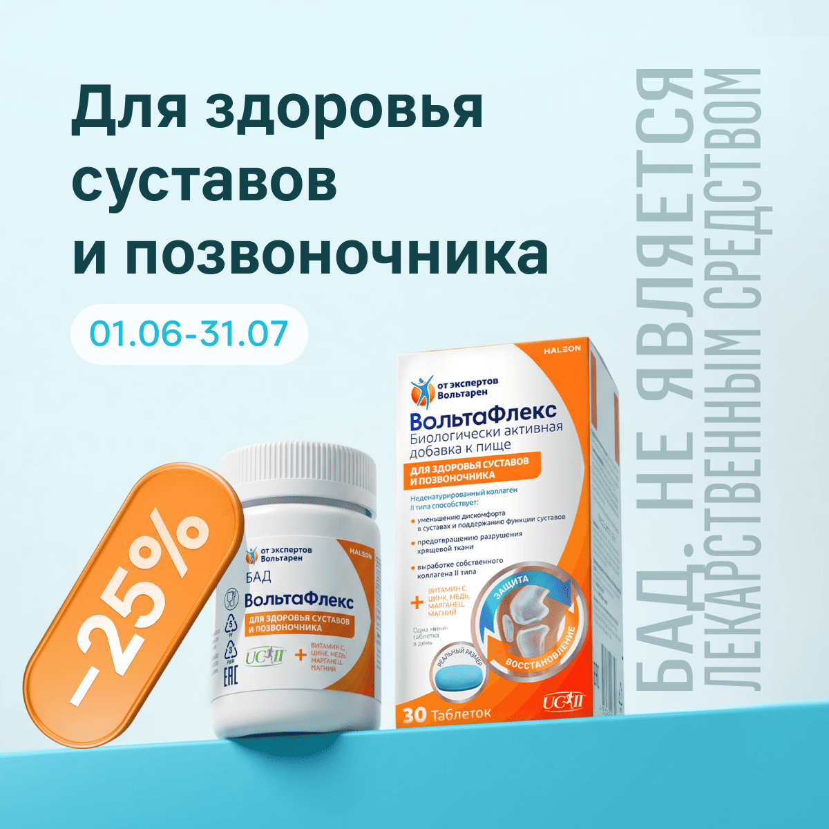 Вольтафлекс