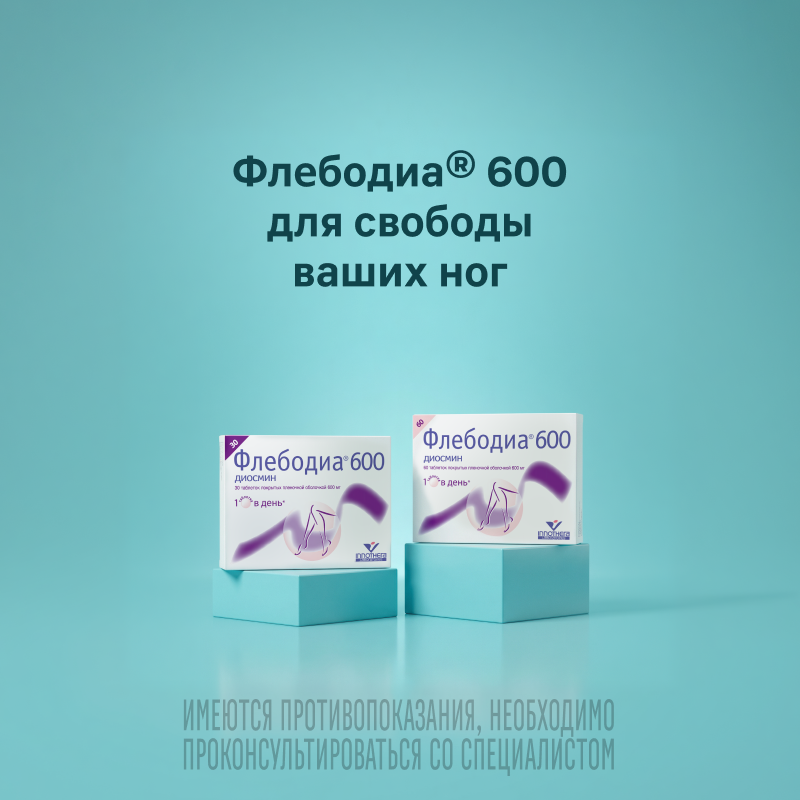 Флебодиа 600 для свободы ваших ног