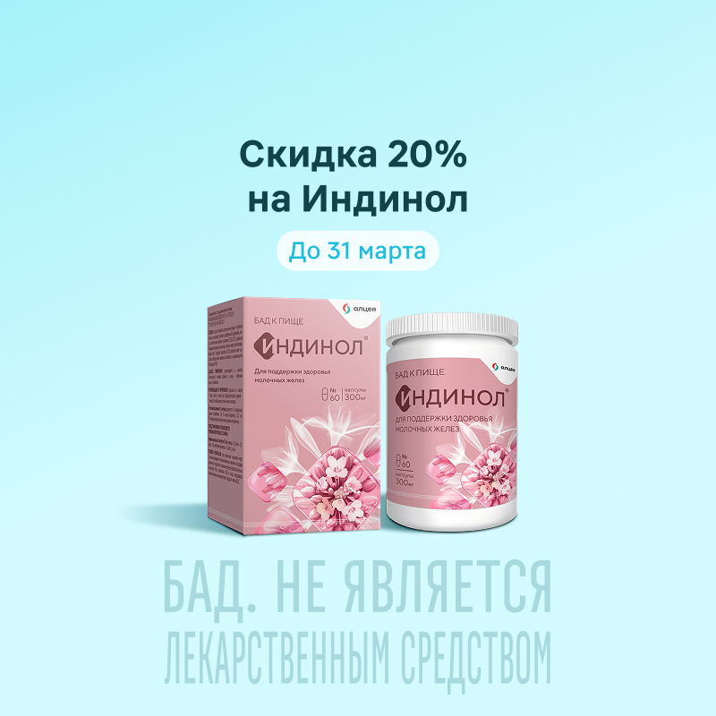 Скидка 20% при покупке 1 упаковки Индинол 300 мг №60