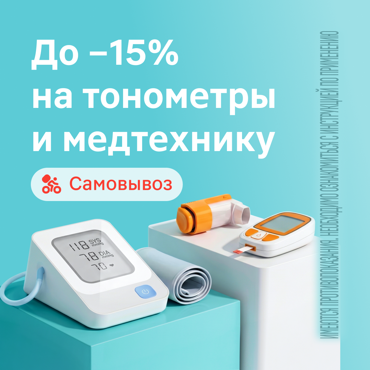Скидка на медтехнику