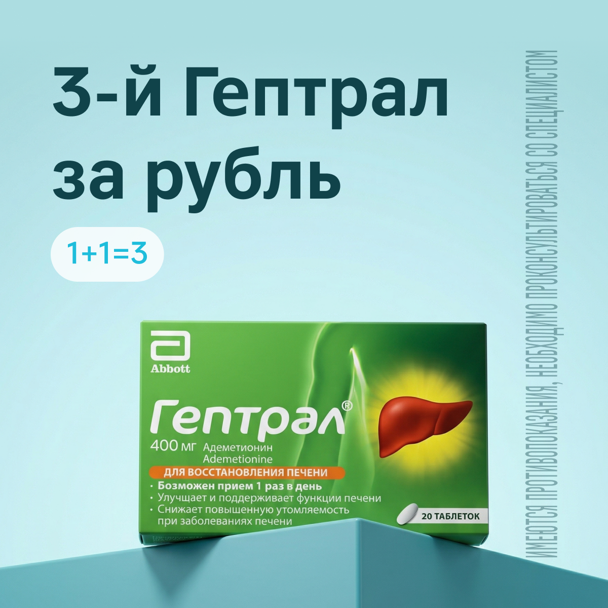 Получите 3-ю упаковку Гептрал за рубль