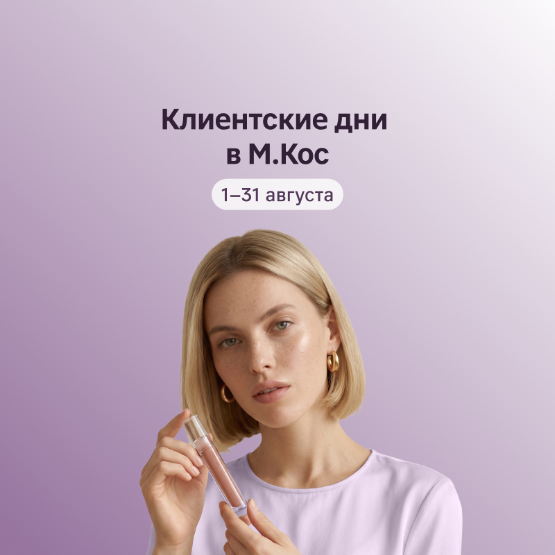 Клиентские дни в магазинах М.Кос