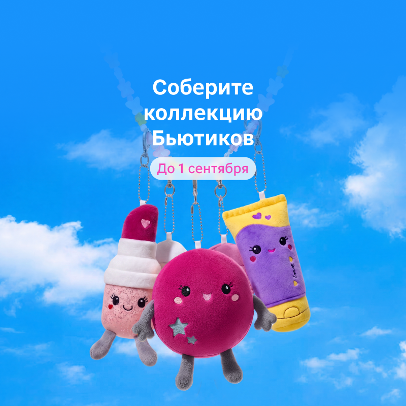 Соберите коллекцию Бьютиков