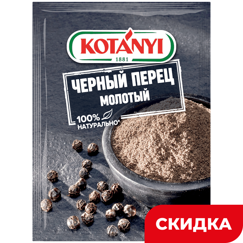 Черный перец Kotanyi молотый, 20 г