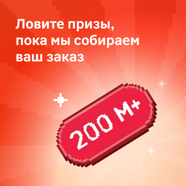 Выигрывайте призы, пока мы пакуем ваш заказ