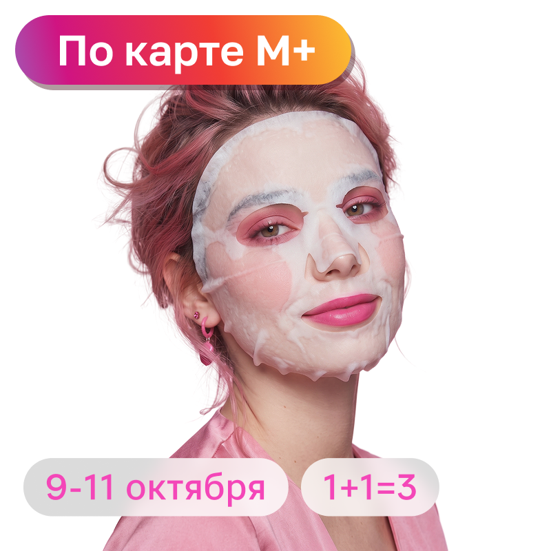 1+1=3 на всё в М.Косметик 1+1=3 на всё в М.Косметик