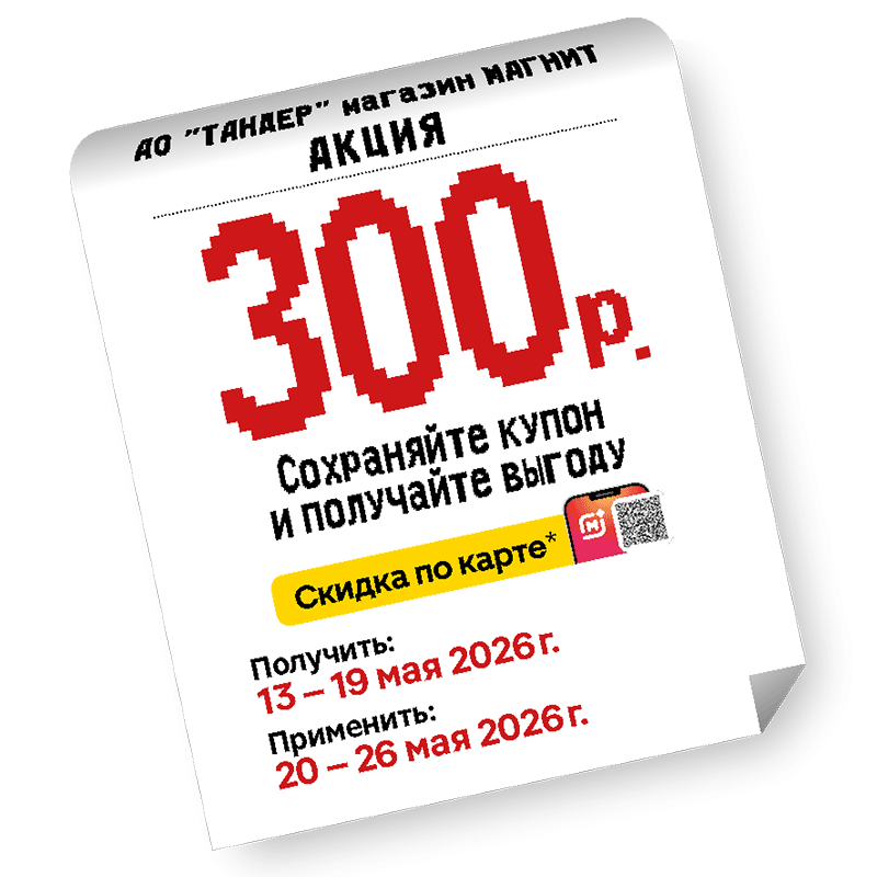 Купон на скидку Магнит Экстра и Магнит Семейный