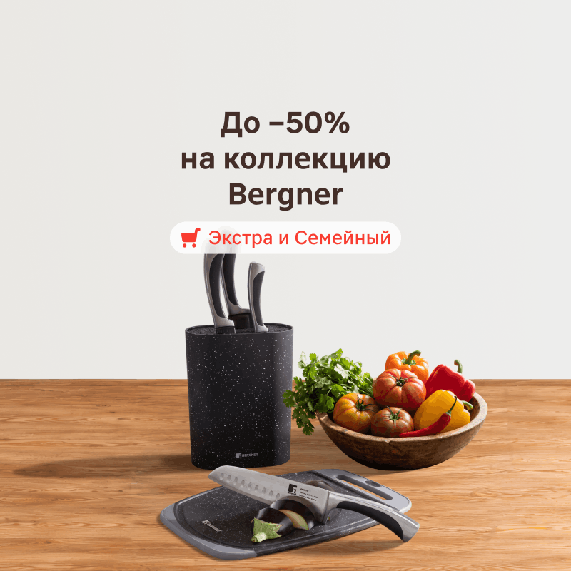 Скидки до 50% на кухонную коллекцию Bergner