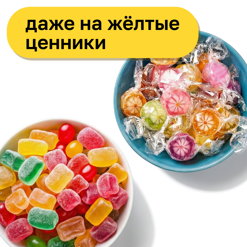 Весовые конфеты*