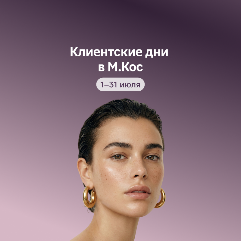 Клиентские дни в магазинах М.Кос