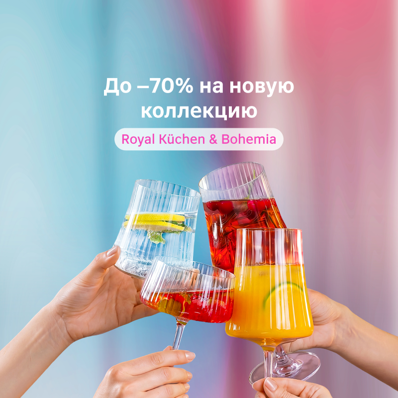 Новая коллекция посуды Royal Küchen & Bohemia со скидками до 70%