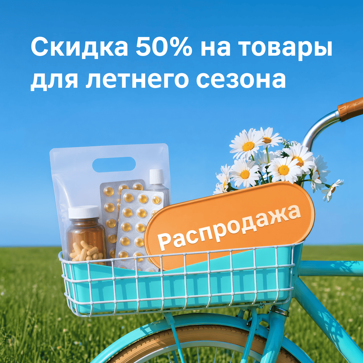 Распродажа