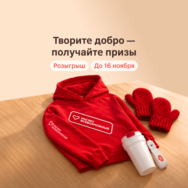 Творите добро — получайте призы