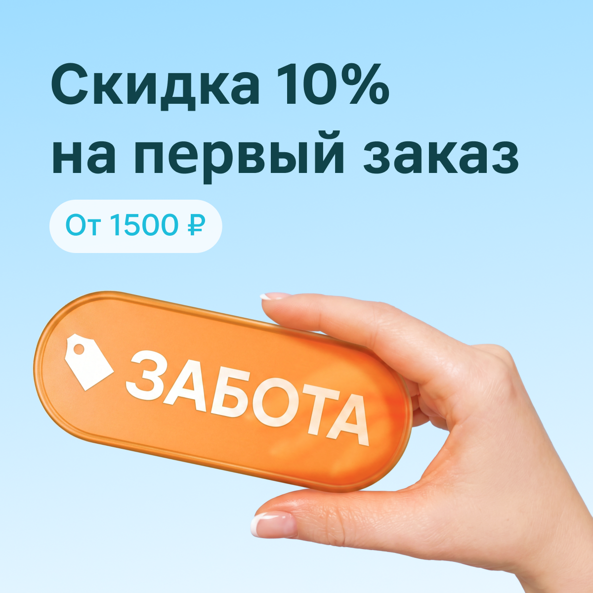 Скидка 10% на первый заказ в Магнит Аптеке