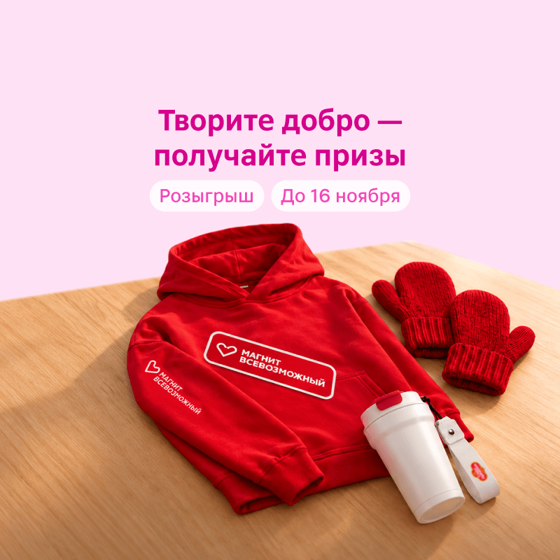Творите добро — получайте призы