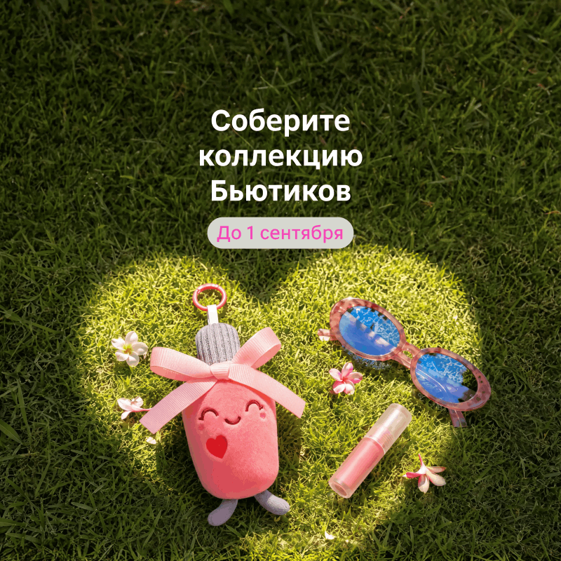 Соберите коллекцию Бьютиков