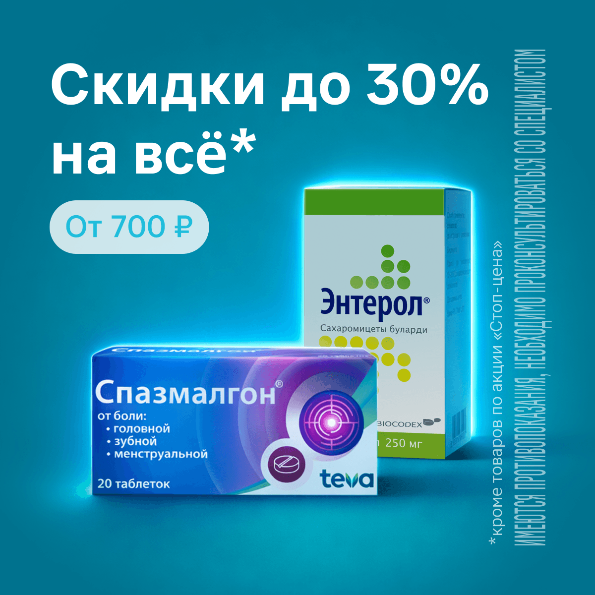 Скидки до 30% в Магнит Аптеке