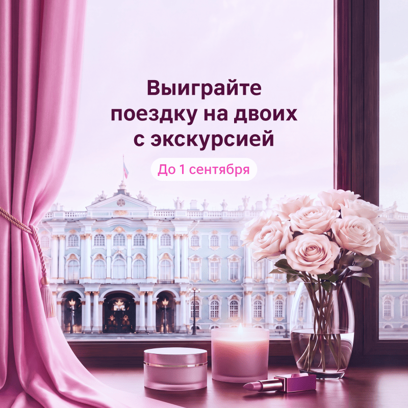Выиграйте поездку в Санкт-Петербург