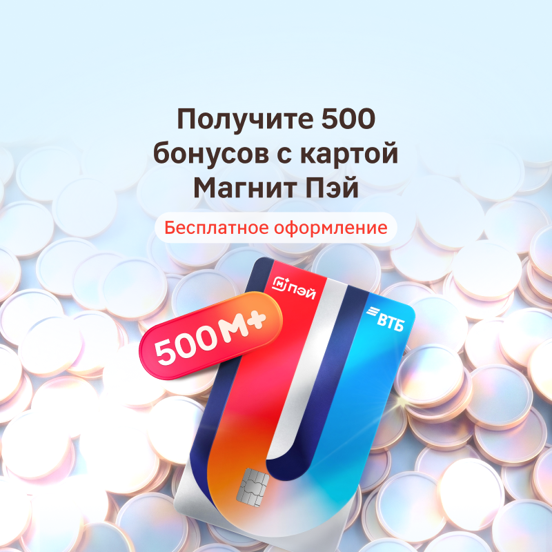 Оформите карту Магнит Пэй