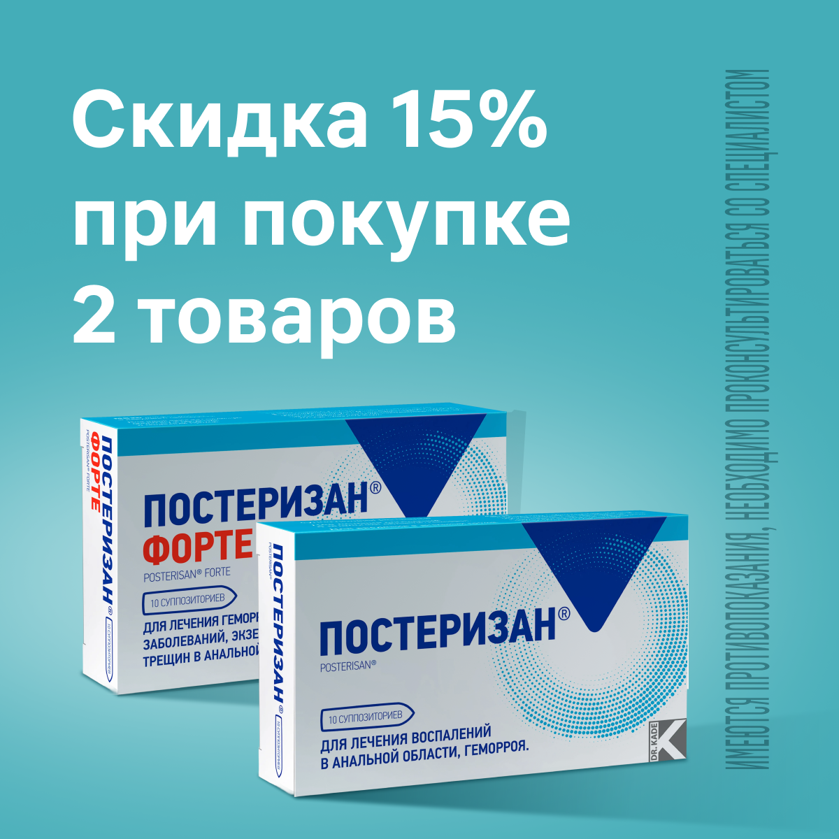Скидка 15% на Постеризан