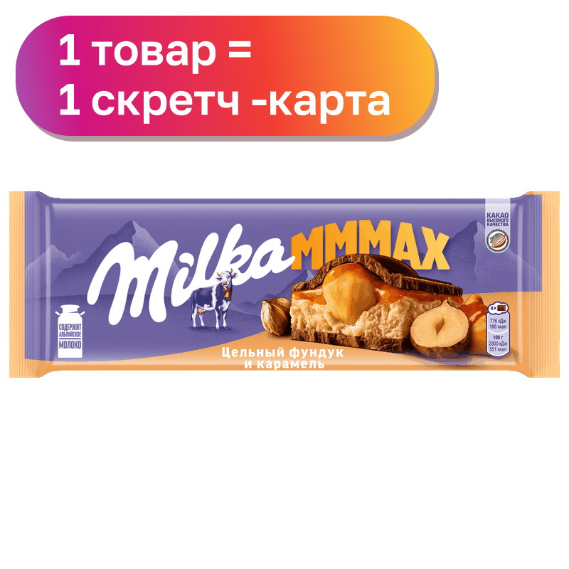 Шоколад молочный Milka Mmmax, в ассортименте, 270 г