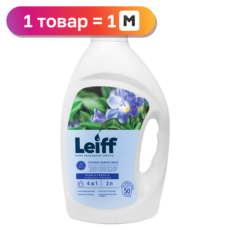 Концентрат-кондиционер Leiff для белья/Жидкое средство для стирки, в ассортименте, 2 л