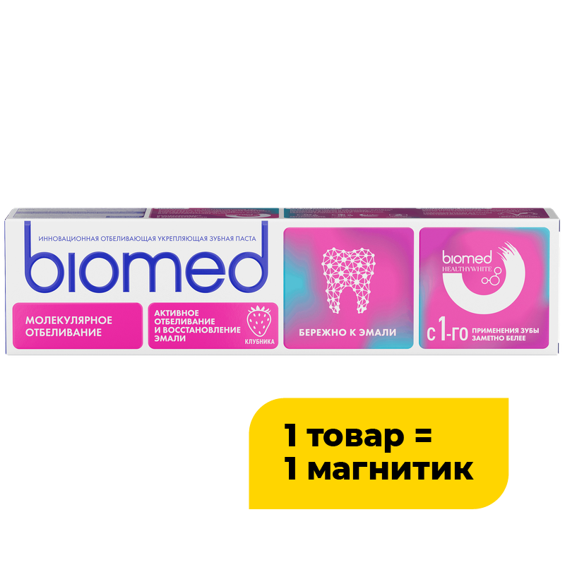 Зубная паста Biomed Hw молекулярное отбеливание, в ассортименте, 65 г