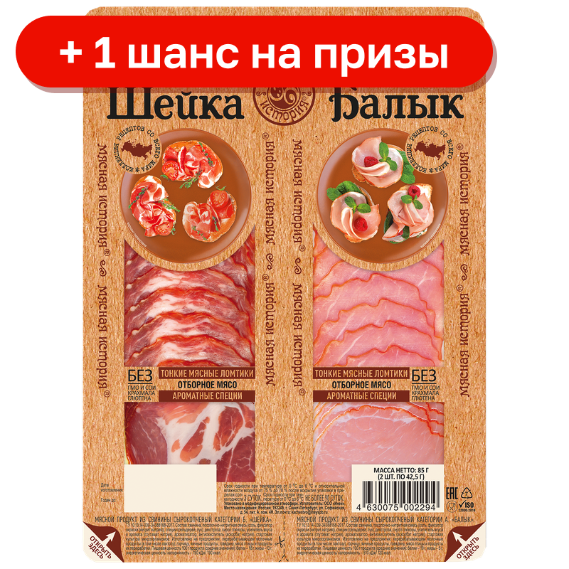 Шейка/Балык Мясная история сырокопченая нарезка, 85 г