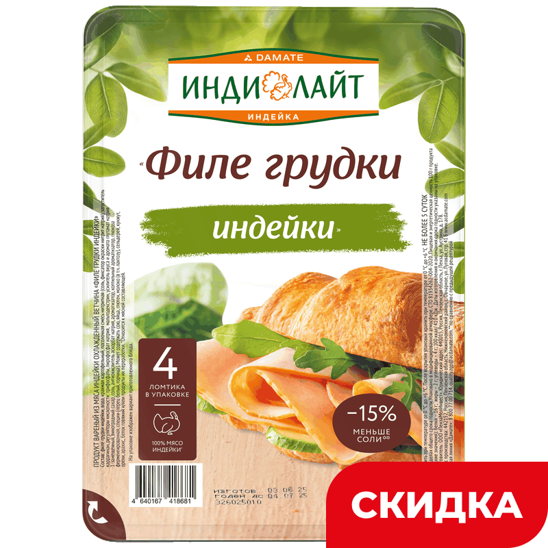Ветчина Индилайт Филе грудки индейки вареная нарезка, 120 г