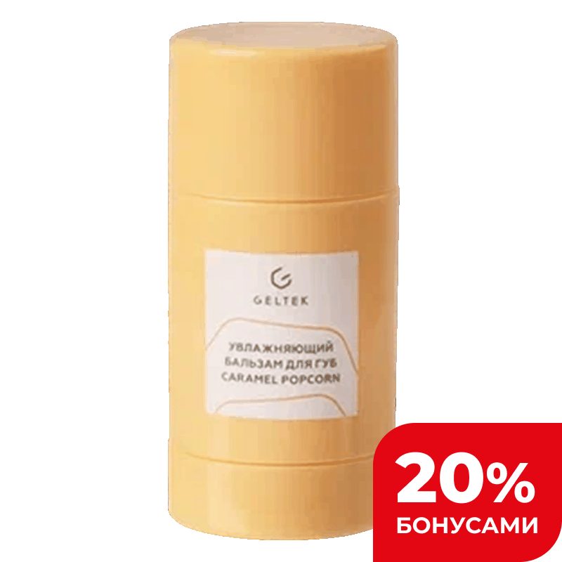 Бальзам для губ Geltek Caramel Popcorn Увлажняющий, 7 г