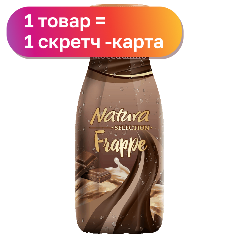 Молочный напиток Natura Selection Frappe/Frappe moccachino, 250 г