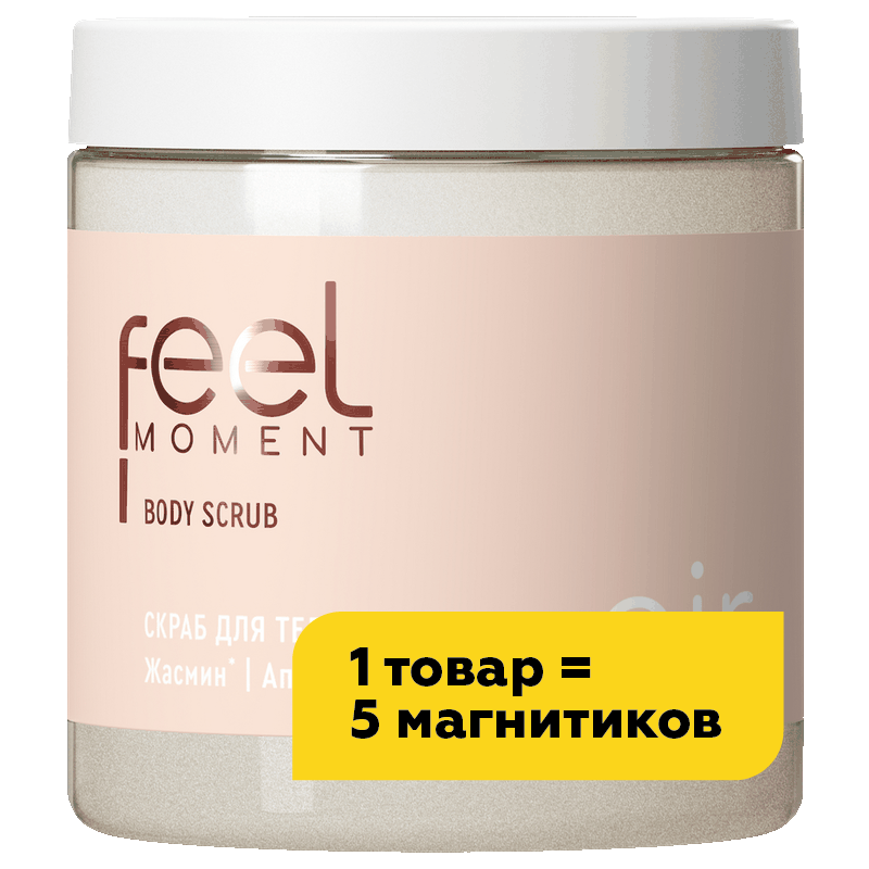 Скраб для тела Feel Moment жасмин/апельсин/ваниль, 300 г