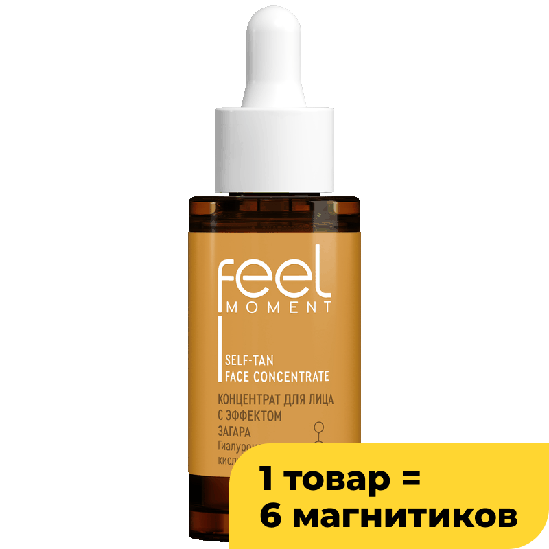 Концентрат для лица Feel Moment с эффектом загара, 30 мл