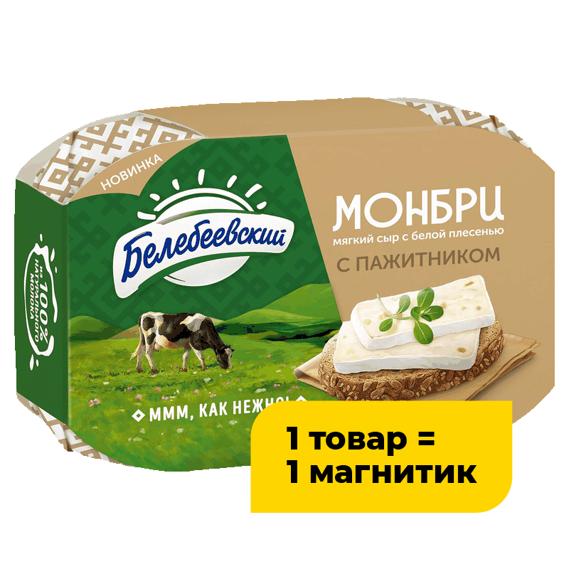 Сыр Белебеевский Монбри с белой плесенью c пажитником 50%, 125 г