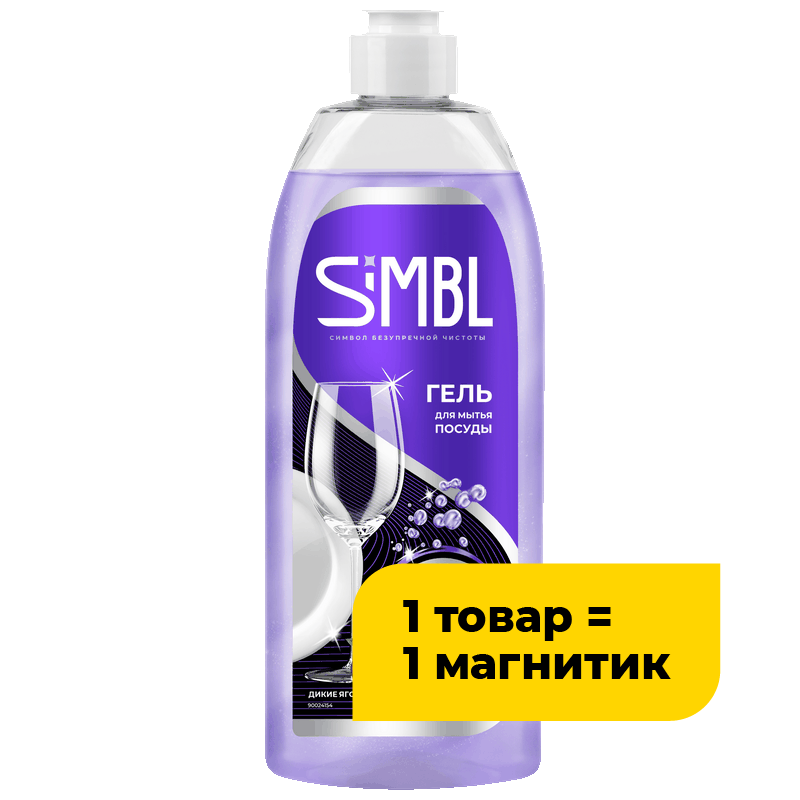 Гель для ручного мытья посуды Simbl с ароматом диких ягод, 450 мл