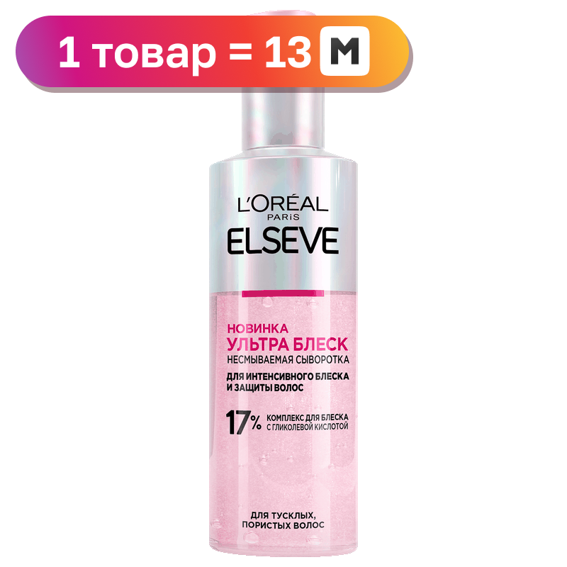 Сыворотка для волос Elseve Ультраблеск, 150 мл