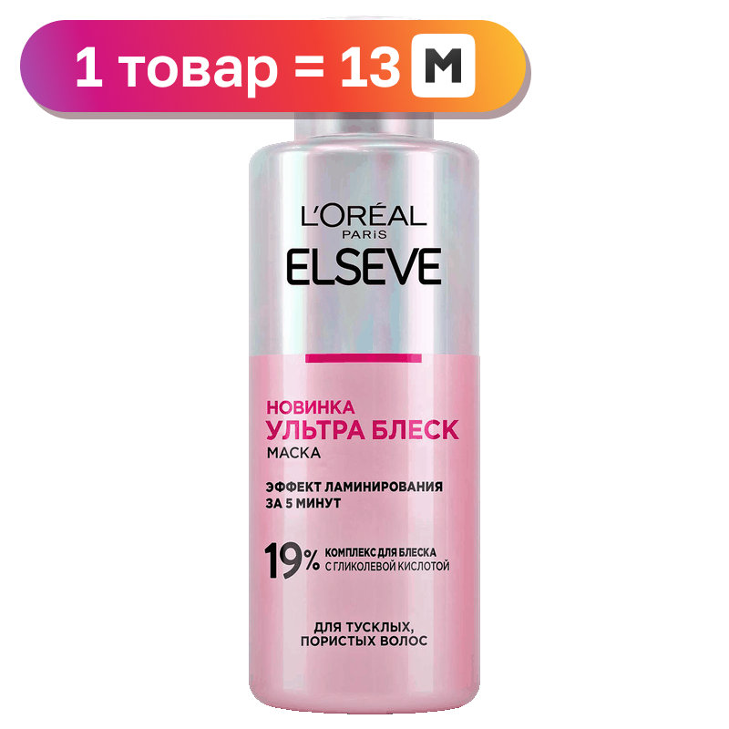 Маска для волос Elseve Ультраблеск, 200 мл