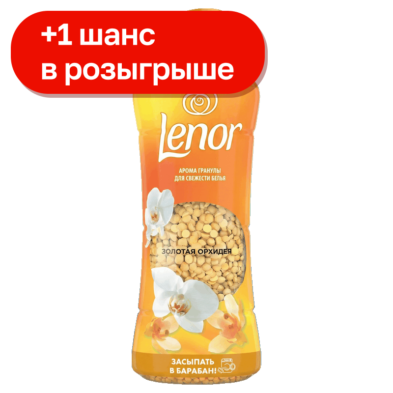 Арома гранулы Lenor Золотая Орхидея, 495 гр
