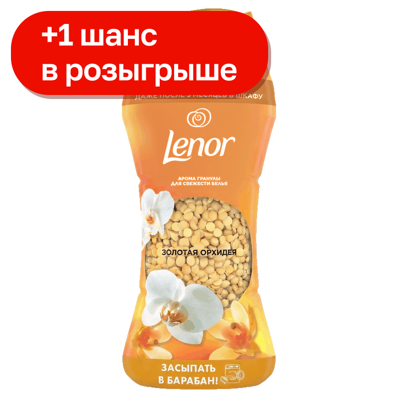 Арома гранулы Lenor Золотая Орхидея, 195 гр