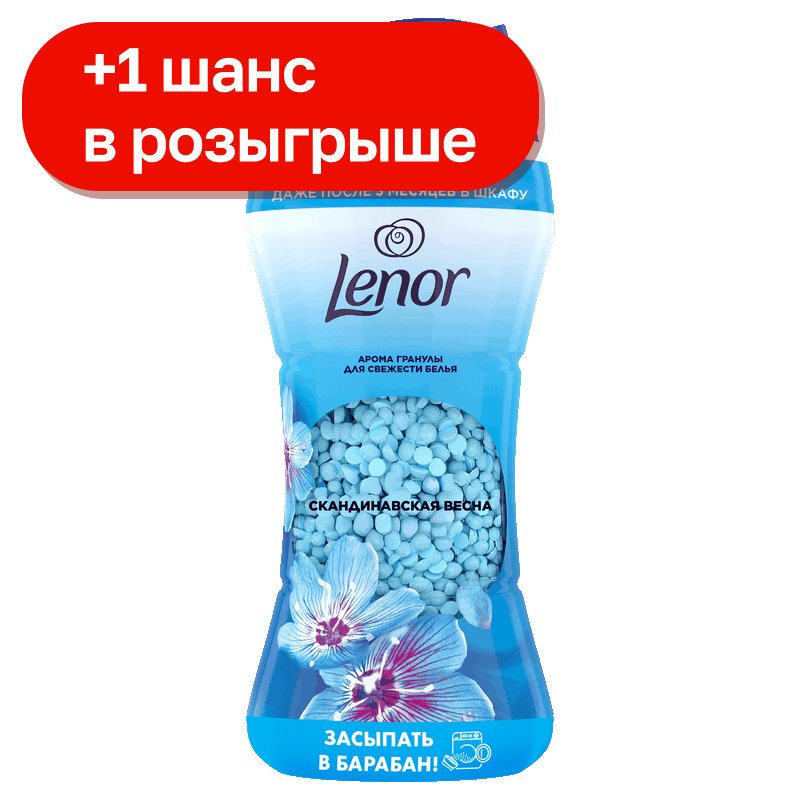 Арома гранулы Lenor Скандинавская Весна, 195 гр
